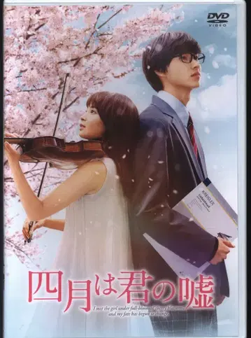 일본 국내 영화 DVD 4월은 너의 거짓말 [일반 버전]