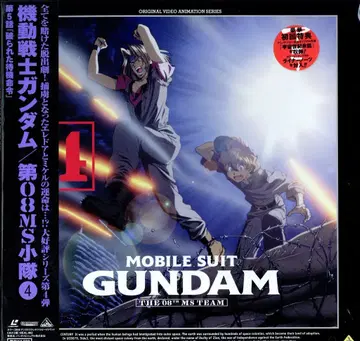 애니메이션 LD 기동전사 건담 제08MS소대 4