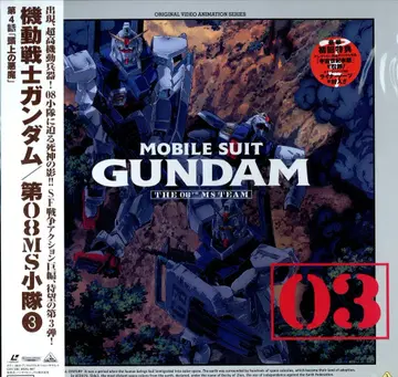 애니메이션 LD 기동전사 건담 제08MS소대 3