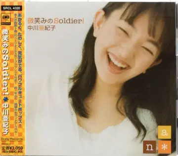 성우 CD 나카가와 아키코 미소의 Soldier!