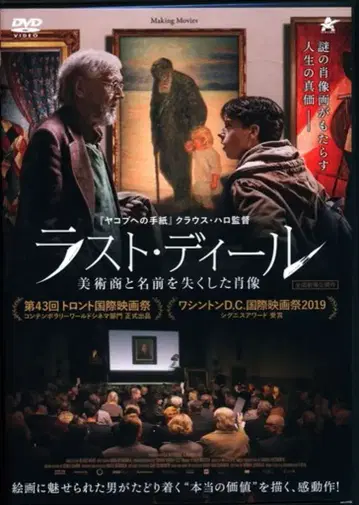 외국 영화 DVD 라스트 딜 미술관과 이름을 잃어버린 초상