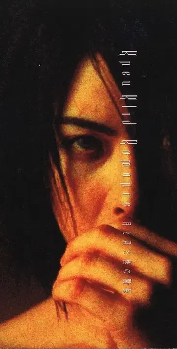 8cmCD 달과 너와 나의 관계/마스터 키튼 주제가