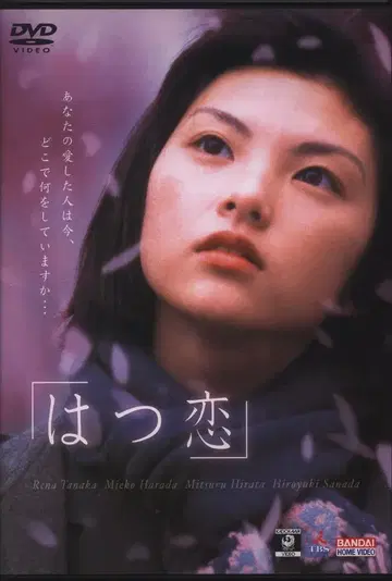 일본 영화 DVD 시노하라 테츠오 첫사랑