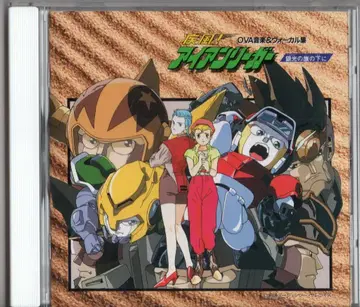 애니메이션 CD 질풍 아이언리거 OVA 음악&보컬집 은빛 깃발 아래