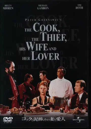 외국 영화 DVD 쿡과 도둑, 그의 아내와 연인