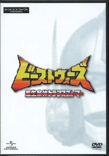 애니메이션 DVD 염가판) 비스트 워즈 초생명체 트랜스포머 DVD_SET