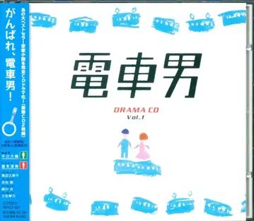 기타 CD 히라카와 다이스케 드라마 CD 전차남 1