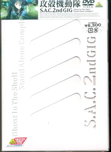 애니메이션 DVD 초회) 공각기동대 S.A.C. 2nd GIG 1 미개봉