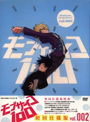 애니메이션 DVD 모브사이코 100 초회 사양판 2