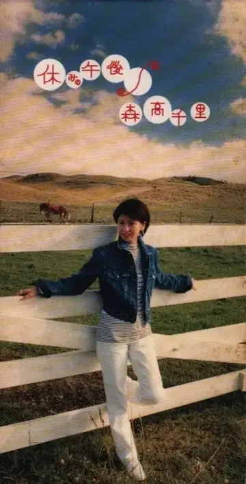 J-POP 8cmCD 모리타카 치사토 휴일의 오후