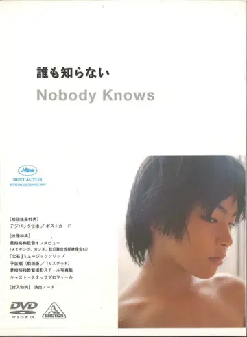 일본 국내 영화 DVD 아무도 모른다