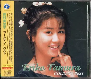 CD 타무라 에리코 골든 베스트