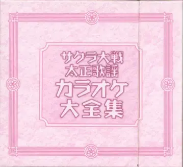 애니메이션 CD 사쿠라 대전 대정 가요 가라오케 대전집
