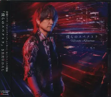 특촬CD 키타다니 히로시 보쿠라노 스펙트라 일반ver
