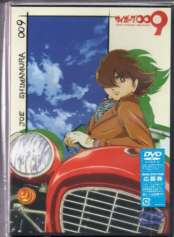 애니메이션 DVD 한정판) 사이보그 009 배틀 얼라이브 1