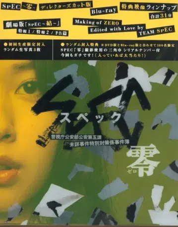 일본 국내 드라마 Blu-ray 초회판 SPEC-영- 디렉터즈 컷판
