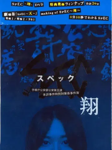 일본 국내 드라마 DVD SPEC~결~ DVD 미개봉