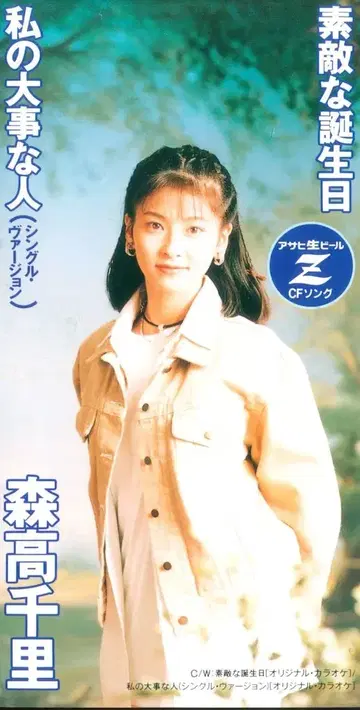 J-POP 8cmCD 모리타카 치사토 멋진 생일