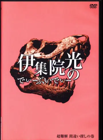 버라이어티 DVD 이쥬인 히카루의 DVD 초난해 틀린 그림 찾기 편