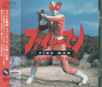 특촬물 CD 파이어맨 뮤직 파일