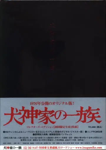 일본 영화 DVD 이누가미 일족 컬렉터즈 에디션