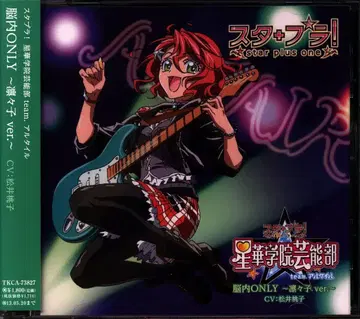 게임 CD 사카타 린리코 스타플라! 뇌내 ONRY 린리코 ver.