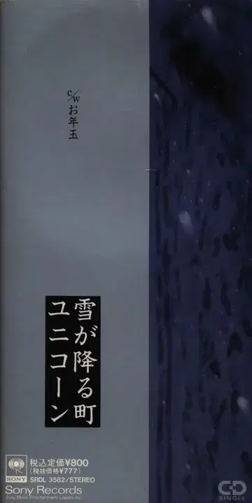 J-POP 8cm CD 유니콘 눈 내리는 마을