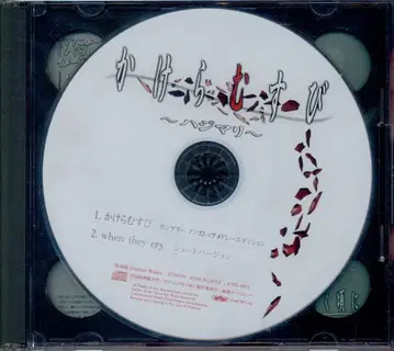 애니메이션 CD 카케라무스비 ~하지마리~/쓰르라미 울 적에