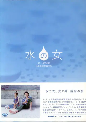 일본 영화 DVD 스기모리 히데노리 물의 여자 최초 한정 슈퍼 주얼 사양