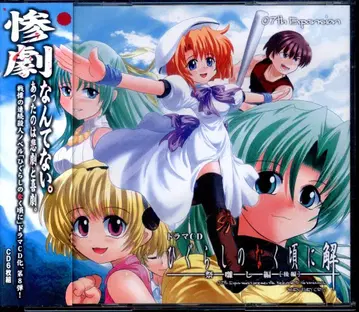 게임 CD 드라마 CD 쓰르라미 울 적에 해 축제 울림편 후편 이후