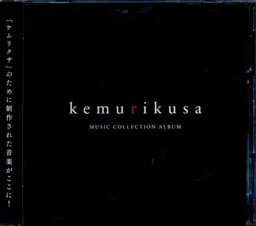 애니메이션 CD 케무리쿠사 뮤직 컬렉션 ALBUM
