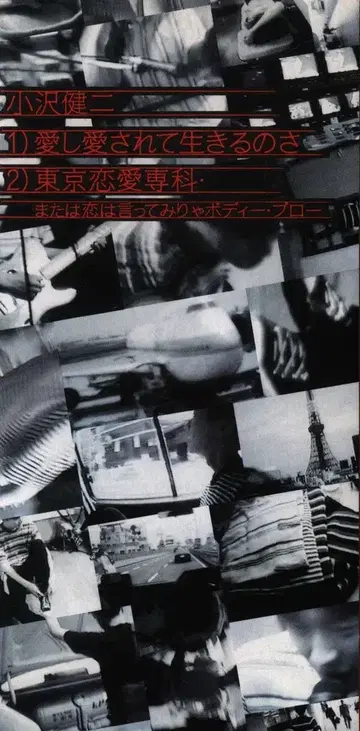 8cmCD 오자와 켄지 사랑하며 사랑받으며 사는 거야