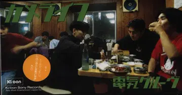 일본 음악 8cmCD 덴키 그루브 카메라이프