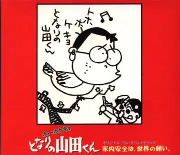 애니메이션 CD 호호케쿄 옆집의 야마다군 오리지널 풀 사운드트랙