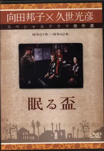 드라마 DVD 무카우다 쿠니코 x 쿠제 미츠히코 렌탈 낙하) 잠자는 술잔