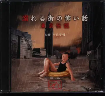 기타 CD 도쿄 전설 물에 잠긴 거리의 무서운 이야기