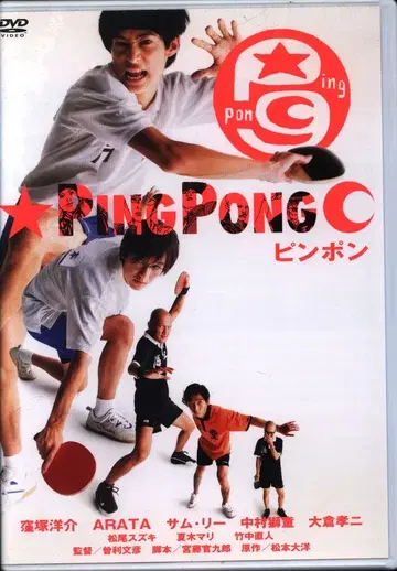 일본 국내 영화 DVD 쿠보즈카 요스케 핑퐁
