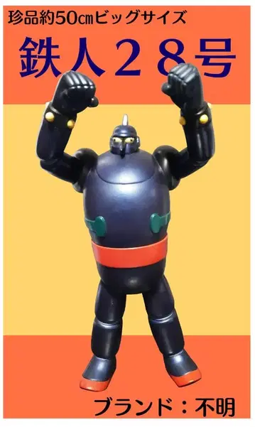 철인 28호 피규어 약 50cm 브랜드 불명