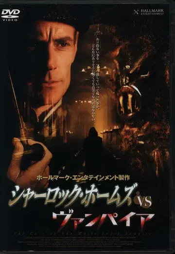 외국 영화 DVD 셜록 홈즈 VS 뱀파이어