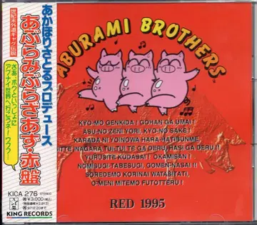 성우 CD 아부라미 브라자즈 빨간색반