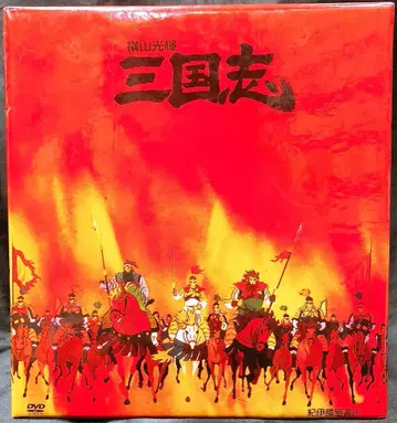 애니메이션 DVD 보통) 요코야마 미츠테루 삼국지 DVD-BOX