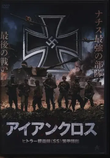 외국 영화 DVD 아이언 크로스 히틀러 친위대 SS 기갑사단