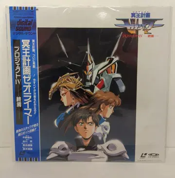 도시바 EMI 애니메이션 LD 명왕계획 제오라이머 4