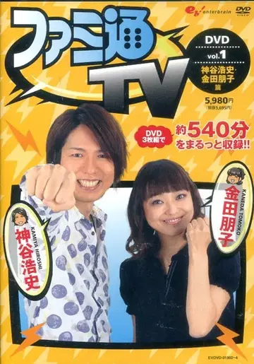 버라이어티 DVD 패미통TV 카미야 히로시 카네다 토모코 편 1