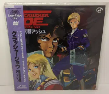 애니메이션 LD 크러셔 조우 최종 병기 아쉬