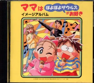 소니 레코드 애니메이션 CD 마마는 뽀요뽀요 공룡을 좋아해 이미지 앨범
