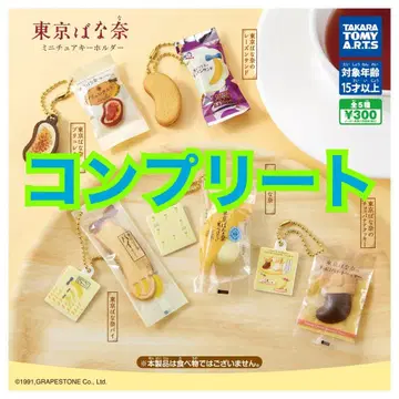 도쿄 바나나 미니어처 키링 가챠 캡슐 토이 컴플리트