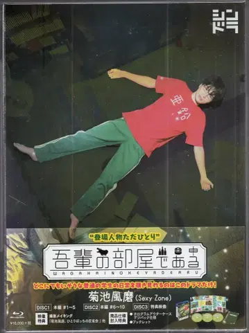 일본 국내 드라마 Blu-ray 나의 방에 있다