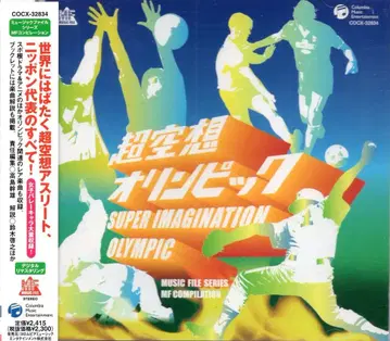 애니메이션 CD 샘플반) 초공상 올림픽