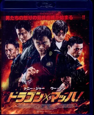외국 영화 Blu-ray 드래곤 x 마하!